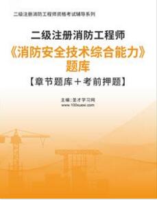 2023年二级注册消防工程师在线题库:消防安全技术综合能力