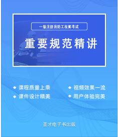 一级注册消防工程师视频讲解-重要规范精讲