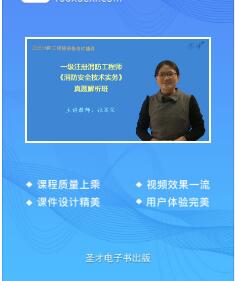 2022年一级注册消防工程师视频讲解-消防安全技术实务真题解析班