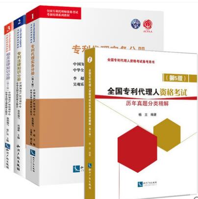 2020年全国专利代理人考试教材+历年真题分类精解（全套4本）