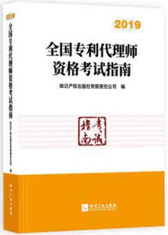 全国专利代理人资格考试指南