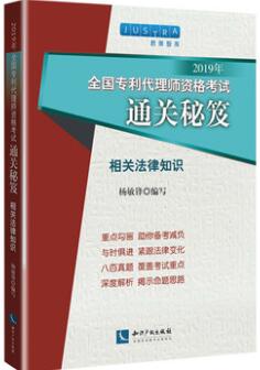 全国专利代理人资格考试通关秘笈:相关法律知识