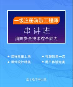 一级注册消防工程师视频讲解-消防安全技术综合能力串讲班