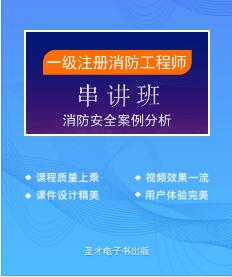 一级注册消防工程师视频讲解-消防安全案例分析串讲班