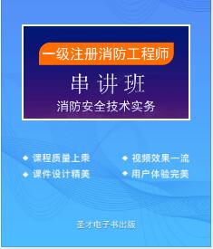 一级注册消防工程师视频讲解-消防安全技术实务串讲班