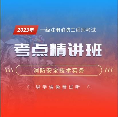 2024年一级注册消防工程师视频讲解-消防安全技术实务教材大纲精讲班