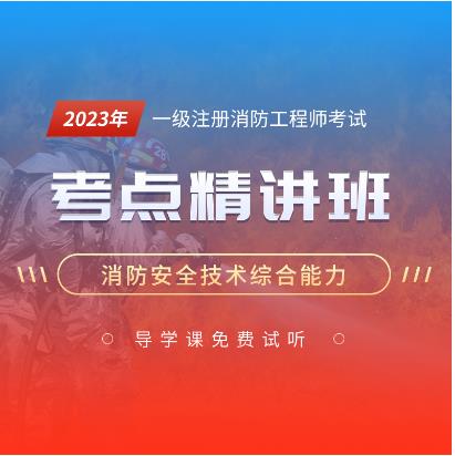 2024年一级注册消防工程师视频讲解-消防安全技术综合能力考点精讲班