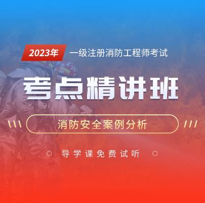 2024年一级注册消防工程师视频讲解-消防安全案例分析考点精讲班