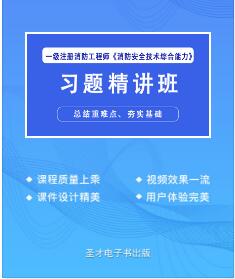 一级注册消防工程师视频讲解-消防安全技术综合能力习题精讲班