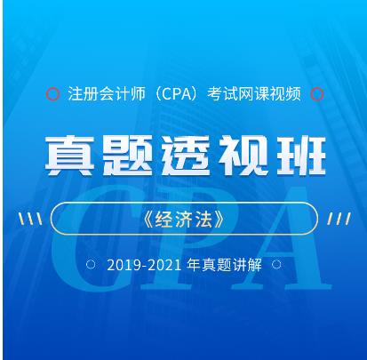 2023年注册会计师视频网课-真题班经济法2019-2021年真题讲解