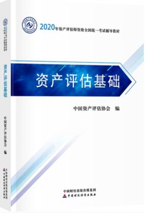 2020年资产评估师考试导教材考试用书:资产评估基础