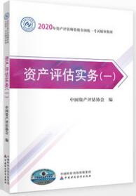 2020年资产评估师教材考试用书:资产评估实务（一）（资产评估师题库免费试用）