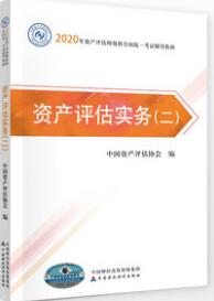 2020年资产评估师考试教材书:资产评估实务（二）（资产评估师题库免费试用）