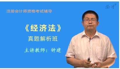 2023年注册会计师视频网课-经济法真题解析班