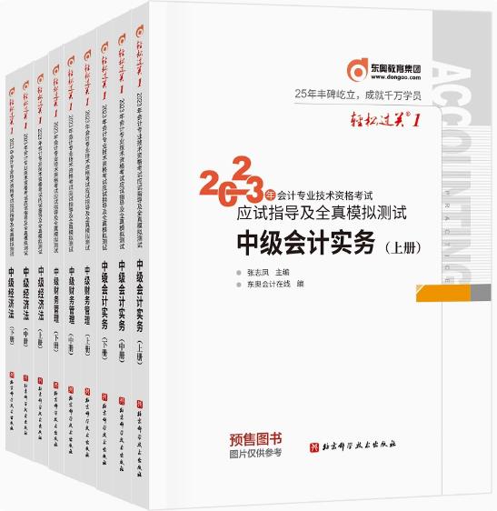 2023年中级会计轻松过关1全套6本应试指导及全真模拟测试