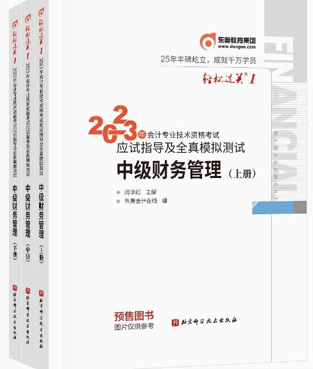 2023年中级会计轻松过关1中级财务管理应试指导及全真模拟测试