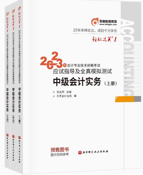 2023年中级会计轻松过关1中级会计实务应试指导及全真模拟测试