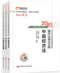 2020年中级会计轻松过关2通关必做500题全套3本（经济法+会计实务+财务管理）