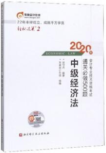 2020年中级会计轻松过关2通关必做500题-经济法