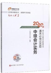 2020年中级会计轻松过关2通关必做500题:会计实务