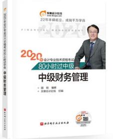 2020年中级会计轻松过关2通关必做500题:财务管理