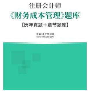 2023年注会财务成本管理题库2015-2022年的考试真题cpa（视频讲解）＋章节题库