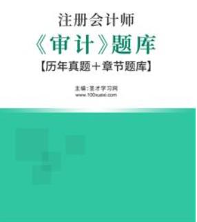 2023年注会2015-2022真题审计题库（视频讲解）＋章节题库