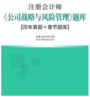 2023年注会历年真题2022年cpa试题公司战略与风险管理题库（视频讲解）＋章节题库