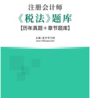 2023年注会2016-2022历年真题税法题库cpa（视频讲解）＋章节题库