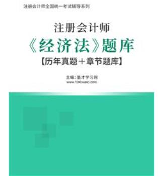 2023年注会历年真题经济法题库含2022年cpa试题（视频讲解）＋章节题库