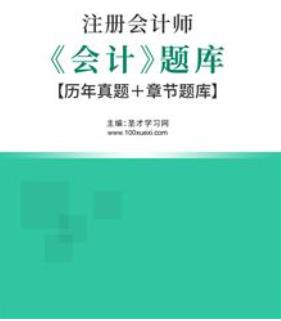 2023年注册会计师会计题库含cpa2015-2022年真题（视频讲解）＋章节题库