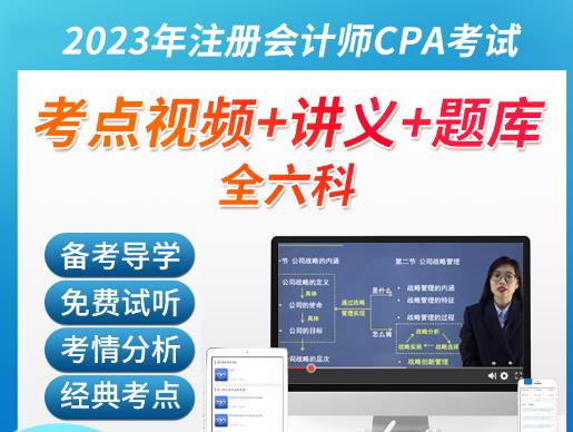 2023年注册会计师视频网课-税法重磅精讲班