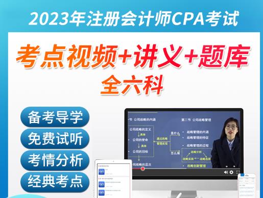 2023年注册会计师视频网课-财务成本管理重磅精讲班