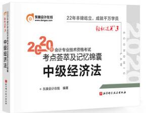 2020年中级会计师考试考点荟萃及记忆锦囊:中级经济法（东奥轻松过关3）