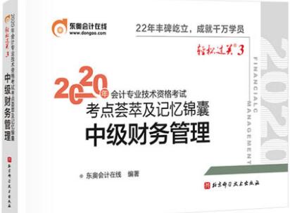 2020年轻松过关3中级会计考点荟萃及记忆锦囊:中级财务管理（东奥）