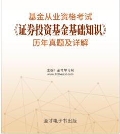 2020年基金从业历年真题及详解-证券投资基金基础知识