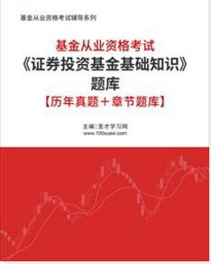 2023年基金从业历年真题考试题库-证券投资基金基础知识-章节题库