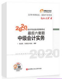 2020年中级会计轻松过关4-考前最后六套题（轻松过关4系列）全套3本