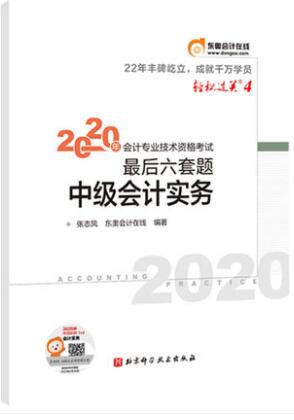 2020年中级会计轻松过关4-中级会计实务-考前最后六套题（轻松过关4系列）