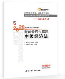 2020年中级会计轻松过关4-中级经济法-考前最后六套题（轻松过关4系列）