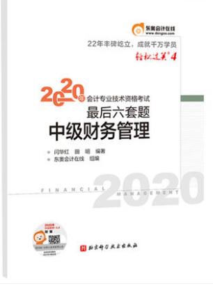 2020年中级会计轻松过关4-中级财务管理-考前最后六套题（轻松过关4系列）