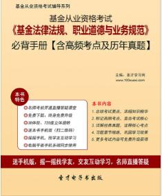 2023年基金从业考试高频考点及历年真题《基金法律法规、职业道德与业务规范》必背手册