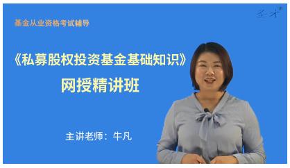 2023年基金从业网课视频培训课程考试《私募股权投资基金基础知识》网授精讲班【教材精讲+真题串讲】