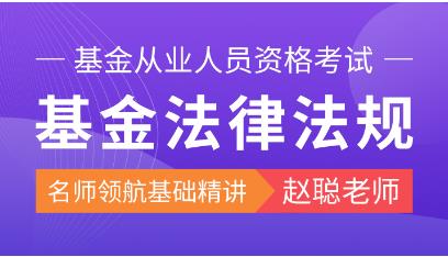 2023年基金从业网课视频培训课程考试《基金法律法规、职业道德与业务规范》网授精讲班【教材精讲+真题串讲】