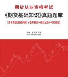 2023年期货从业资格考试历年真题下载：期货基础知识