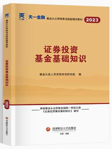 天一2023年基金从业教材：证券投资基金基础知识