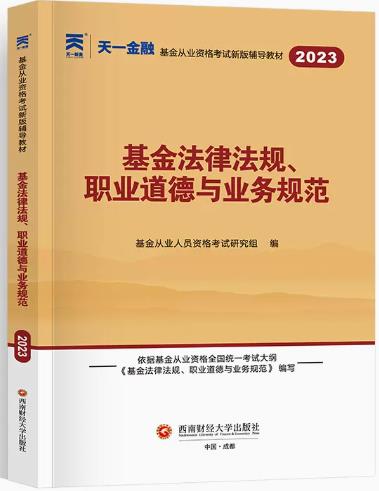 天一2023年基金从业教材：基金法律法规职业道德与业务规范