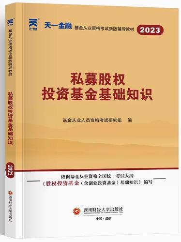 天一2023年基金从业教材：私募股权投资基金基础知识