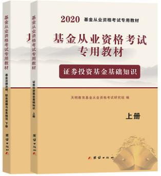 天明2020年基金从业资格考试教材（全套2本）含科目一、二