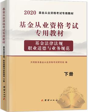 天明2020年基金从业资格考试专用教材:基金法律法规、职业道德与业务规范